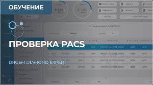 Проверка PACS - сервер для хранения результатов. Рентген-аппарат DRGEM DIAMOND. Часть 10