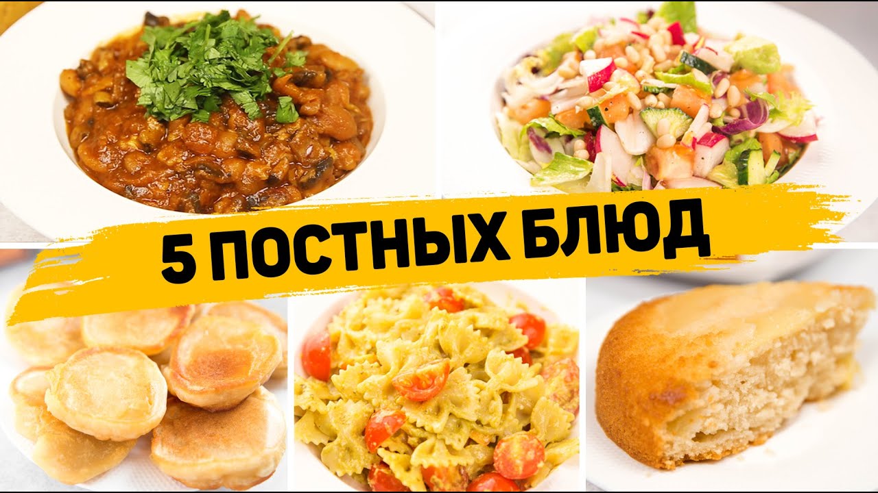 ПОСТНОЕ МЕНЮ на КАЖДЫЙ ДЕНЬ! - 5 Очень ВКУСНЫХ Постных Рецептов (Завтрак, Обед, Ужин, Выпечка к чаю)