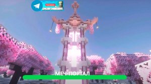 Меч-портал (майнкрафт идеи построек)