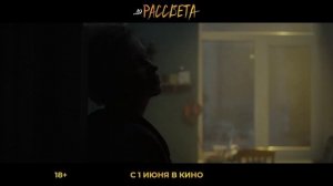 До рассвета (2023) - Трейлер