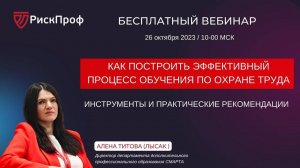 2023-10-26. Титова А.П. Как построить эффективный процесс обучения по ОТ_ инструменты и рекомендации