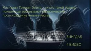 Кто такая Темная Элита... (и кто такой Адаму) пришельцы раскрывают галактическое происхождение челов