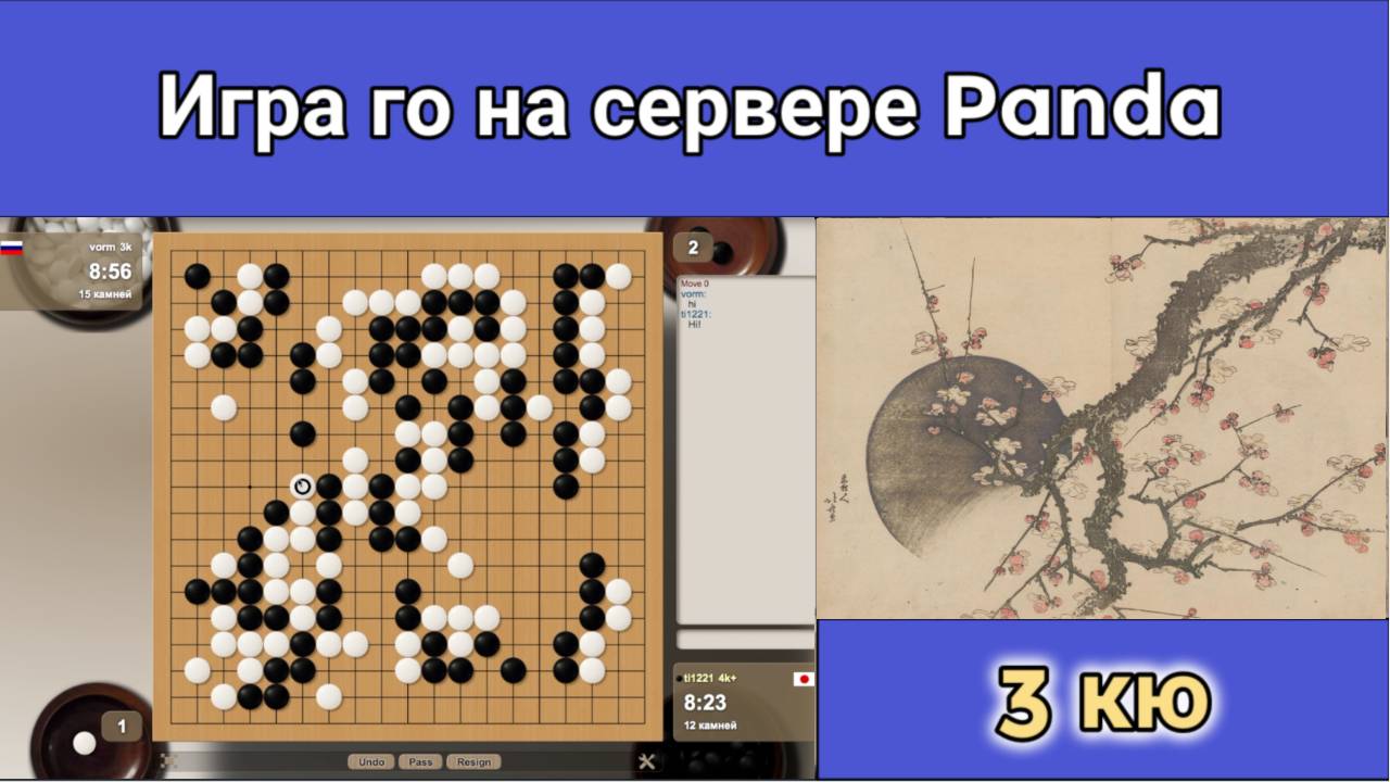 Игра го (вейци, бадук) - 3 кю - Теряешь только то, за что держишься. смотреть онлайн