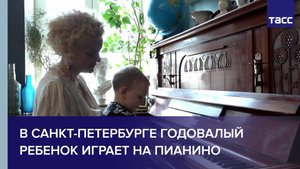 В Санкт-Петербурге годовалый ребенок играет на пианино