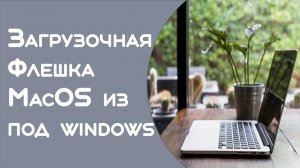 Установка macOS из под windows 11 с флешки #MacBook