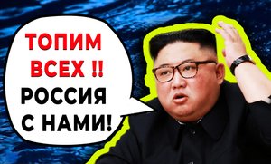 "Топим всех, Россия с нами!  Ё !" - заявил Ким Чен Ына после прибытия на родину