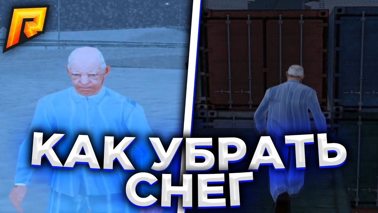 КАК УБРАТЬ СНЕГ на РАДМИРЕ???!! - RADMIR RP gta:crmp