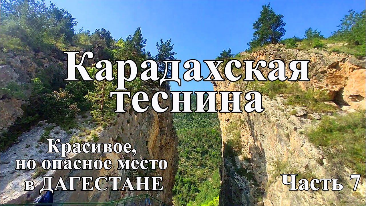 Дагестан. Карадахская теснина. КРАСИВОЕ, но ОПАСНОЕ место! Что посмотреть в Дагестане?
