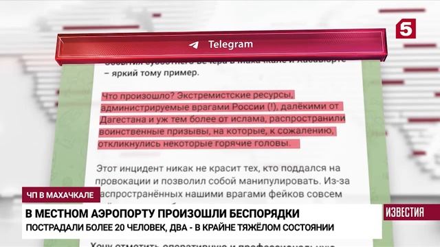 В крайне тяжелом состоянии главное о массовых беспорядках в аэропорту Махачкалы смотреть онлайн