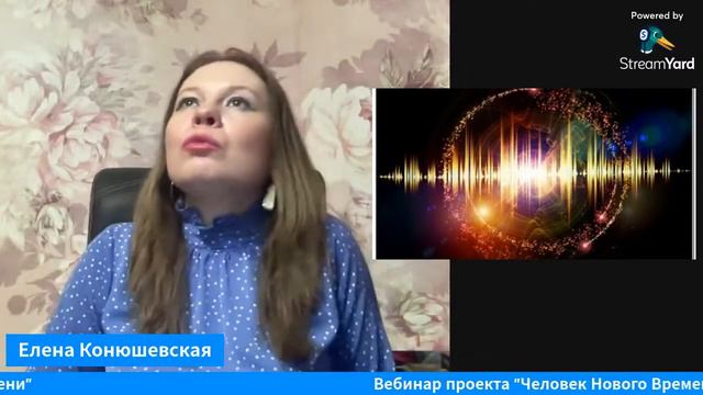 Вебинар проекта "Человек Нового Времени" #переход #вознесение #трансформация #новоевремя