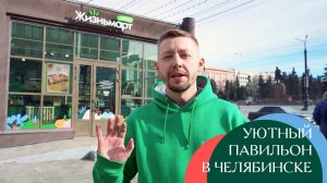 Уютный павильон в Челябинске: приглашаем в гости!