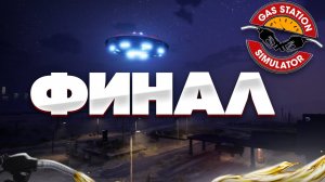 ФИНАЛ ЗАПРАВКИ - GAS STATION SIMULATOR