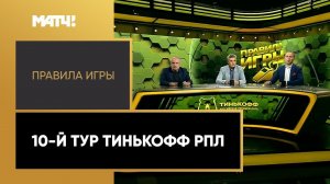 «Правила игры»: 10-й тур Тинькофф РПЛ. Выпуск от 06.10.2020