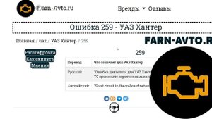 УАЗ Хантер -расшифровка кодов ошибок двигателя