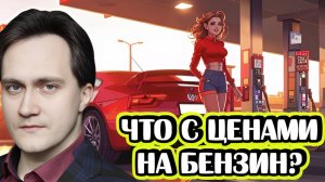 Александр Фролов про цены на бензин