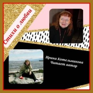 стихи о любви читает автор.mp4