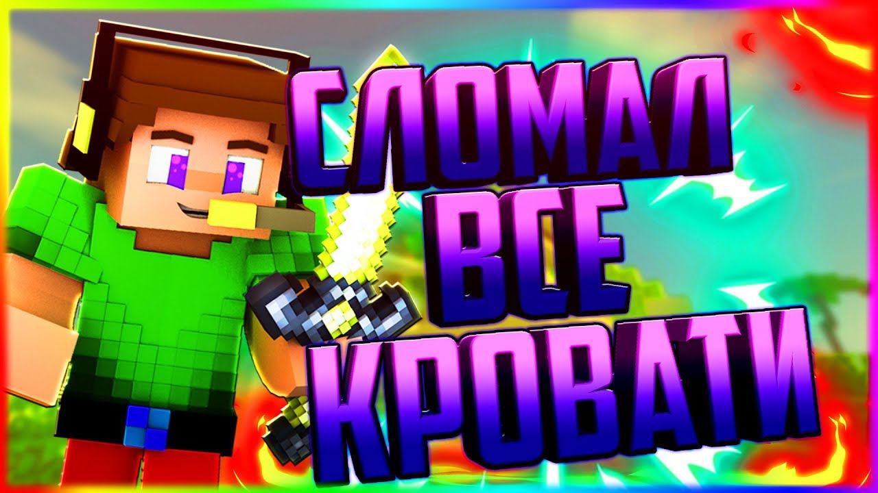 ХИТРЫЙ КРАСНЫЙ И ЖЕЛТЫЙ ЛИВАТЕЛЬСЛОМАЛ ВСЕ КРОВАТИ И НИ РАЗУ НЕ СЛИЛСЯБЕД ВАРСМАЙНКРАФТ смотреть онлайн