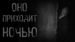 ОНО ПРИХОДИТ НОЧЬЮ | страшные истории | ужасы | мистика