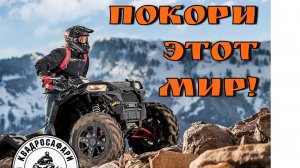 Прокат квадроциклов "КВАДРОСАФАРИ" г. Ростов на Дону
