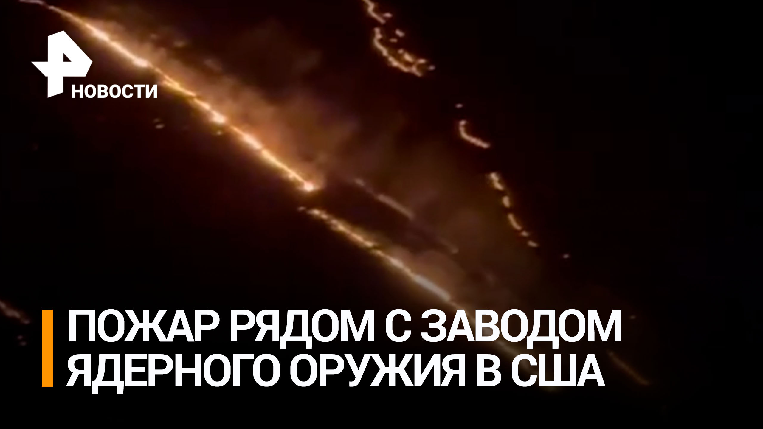 Завод по сборке ядерных бомб "Pantex" в Техасе приостановил работу из-за лесных пожаров / РЕН