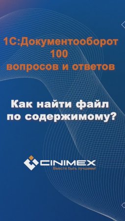 Как найти файл по содержимому? #cinimex #1с #1сдокументооборот #1с_документооборот #1сДО