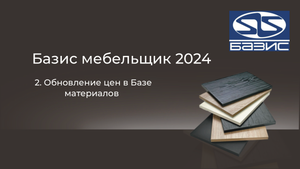2. Обновление цен в Базе материалов