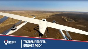 Тестовые полеты АФС-1