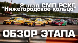 Жаркие выходные команды LADA Sport ROSNEFT на "Нижегородском кольце": обзор 2 этапа СМП РСКГ