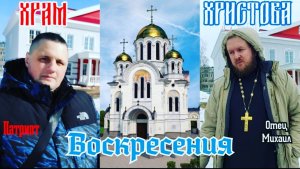 Храм Воскресения Христова! часть 1 Рославль.