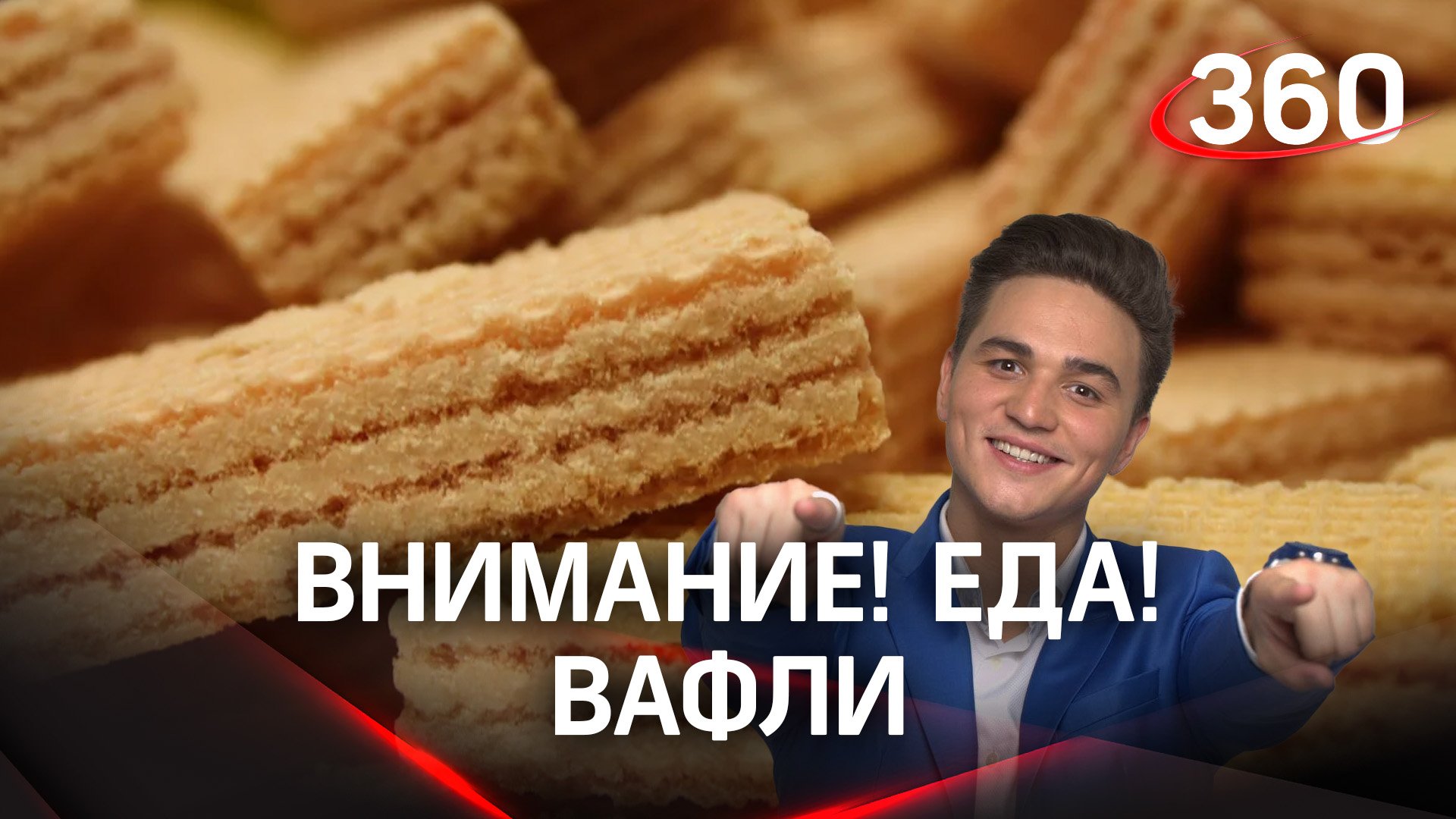 Как выбрать вкусные вафли с шоколадной начинкой? Пять советов Роскасчества