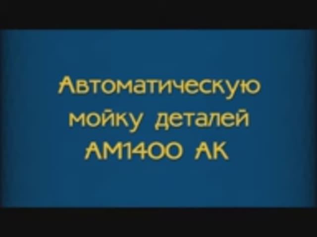 Мойка деталей АМ1400 АК.mp4