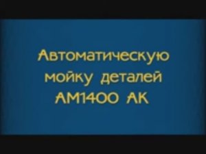 Мойка деталей АМ1400 АК.mp4