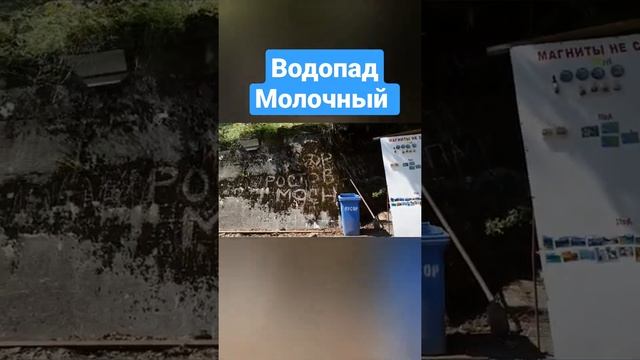 Водопад Молочный ? Абхазия  #водопад #shorts #Абхазия  #водопадмолочный