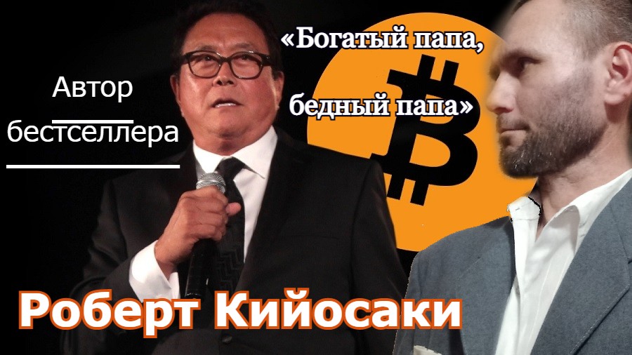 Автор бестселлера «Богатый папа, бедный папа» выступил в поддержку американской экономике.