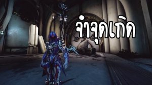 How2 Warframe - วิธีฟาร์ม Cetus Wisp [สไตล์ลุงแมว] : (BotS : 22.20) | by ลุงแมว