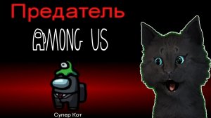 ГОВОРЯЩИЙ СУПЕР КОТ ? ПРОБУЕТ СЕБЯ В РОЛИ ПРЕДАТЕЛЯ ? Among Us ( Амонг Ас )