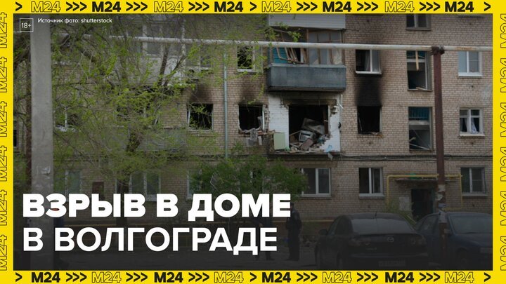 Взрыв произошел в пятиэтажном доме в Волгограде - Москва 24