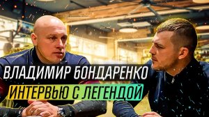 Разговор с Владимиром Бондаренко, легендой мирового пауэрлифтинга