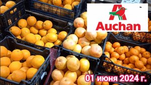Краснодар - 🛒 магазин Ашан - цены на продукты - 01 июня 2024 г.