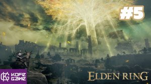 Elden ring. Прохождение. Часть 5. Страж древа