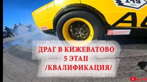 Драг рейсинг,5 этап. Пенза,Кижеватово ( квалификация 1 )