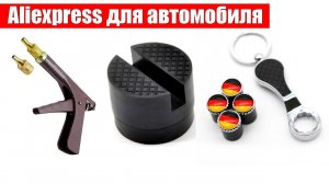 Недорогие Aliexpress товары для автомобиля