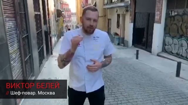 Приглашение шеф-повар из Москвы - ВИКТОР БЕЛЕЙ