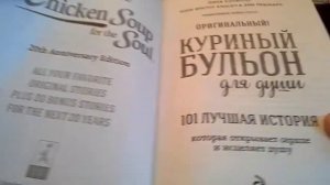 ???ОБЗОР НА КНИГУ КУРИНЫЙ БУЛЬОН ДЛЯ ДУШИ 101 ЛУЧШАЯ ИСТОРИЯ???