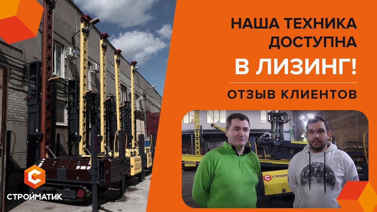 Сваебойная установка в лизинг | Как со Стройматик расширить свой бизнес - реальный отзыв клиентов!