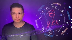 Рыбы Декабрь - подготовьтесь к непростому полнолунию 8 декабря.  Гороскоп Павел Чудинов