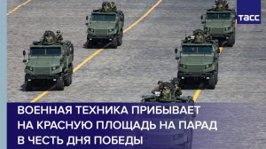 Военная техника прибывает на Красную площадь на парад в честь Дня Победы