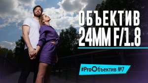 Снимаем на Nikkor Z. Объектив 24mm f/1.8 S - Love Story [#ProОбъектив №7 ]