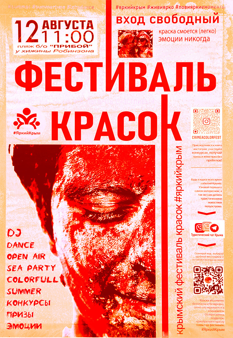 Фестиваль красок. Яркий Крым. База Прибой 120822