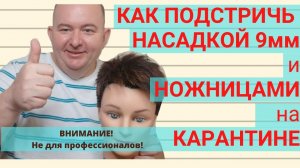 Как подстричь мужчину машинкой с насадкой 9мм и ножницами? Мастер класс по стрижке за 15 минут